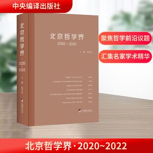 北京哲学界 2020~2022 杨学功 主编 编 马克思主义哲学社科 新华书店正版图书籍 中央编译出版社