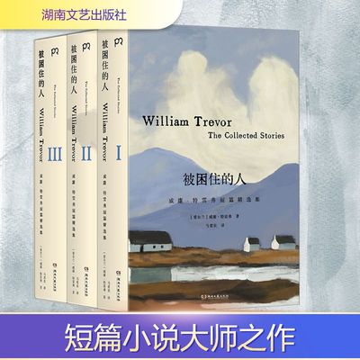 被困住的人 威廉·特雷弗短篇精选集(1-3) (爱尔兰)威廉·特雷弗 著 马爱农 译 外国小说文学 新华书店正版图书籍 湖南文艺出版社