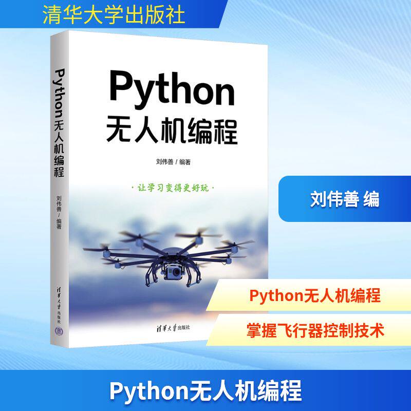 Python无人机编程 刘伟善 编 程序设计（新）专业科技 新华书店正版图书籍 清华大学出版社