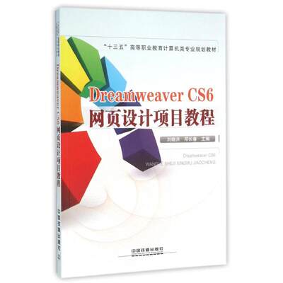 DREAMWEAVERCS6网页设计项目教程 刘晓洪,邓长春主编 著 著 网站设计/网页设计语言（新）专业科技 新华书店正版图书籍
