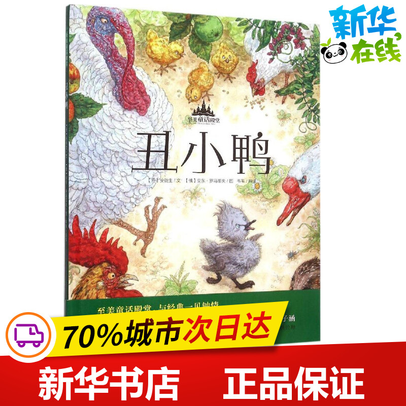 丑小鸭(丹)安徒生文；(俄罗斯)安东·罗马耶夫(Anton Lomaev)图；韦苇编译儿童文学少儿新华书店正版图书籍