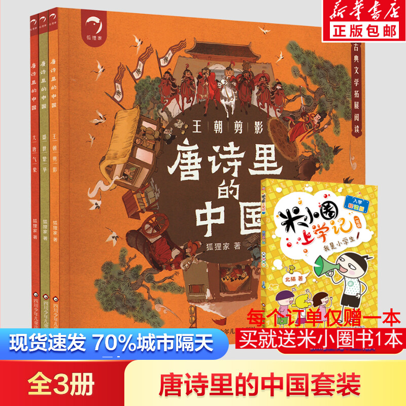 唐诗里的中国:大唐气象+盛世繁华+王朝剪影(全3册) 狐狸家 著 绘本/图画书/少儿动漫书少儿 新华书店正版图书籍