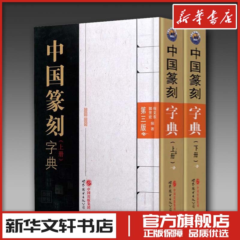 新华书店正版 篆刻