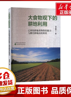 大食物观下的耕地利用 已利用耕地食物供给能力与撂荒耕地再续利用 邹金浪 著 各部门经济经管、励志 新华书店正版图书籍