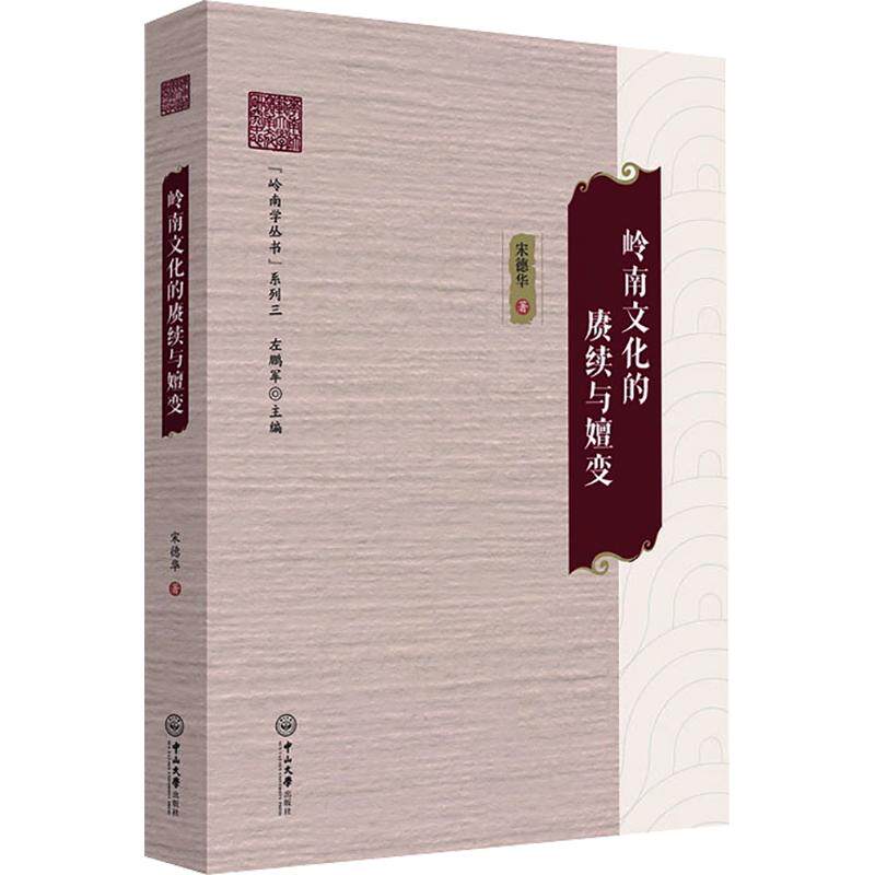 岭南文化的赓续与嬗变-岭南学丛书（系列三） 宋德华 著 社会科学总论经管、励志 新华书店正版图书籍 中山大学出版社