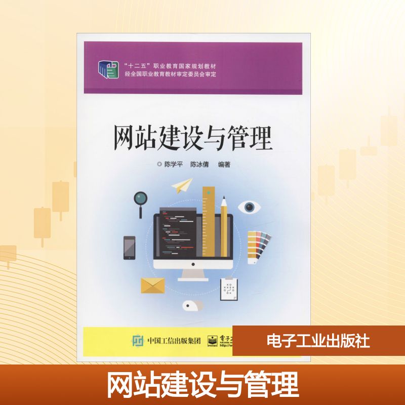网站建设与管理 陈学平,陈冰倩 著 中学教材大中专 新华书店正版图书籍 电子工业出版社