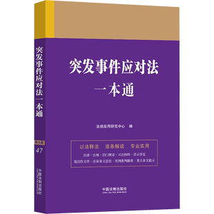 突发事件应对法一本通 第九版 法规应用研究中心 编 法律汇编/法律法规社科 新华书店正版图书籍 中国法制出版社