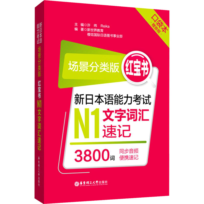 红宝书 新日本语能力考试N1文字词汇速记 场景分类版 口袋本 许纬,Reika,新世界教育 等 编 日语考试文教 新华书店正版图书籍