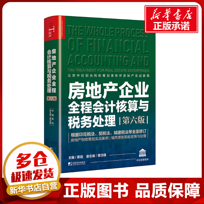 房地产企业全程会计核算与税务处理 第6版 蔡昌 编 财政/货币/税收经管、励志 新华书店正版图书籍 中国市场出版社有限公司 书籍/杂志/报纸 财政/货币/税收 原图主图