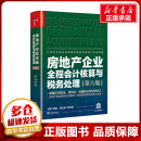 编 税收经管 货币 新华书店正版 中国市场出版 励志 第6版 房地产企业全程会计核算与税务处理 蔡昌 财政 图书籍 社有限公司