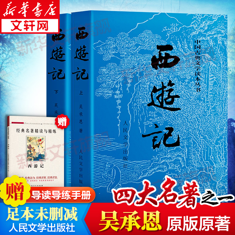 新华书店正版 四大名著