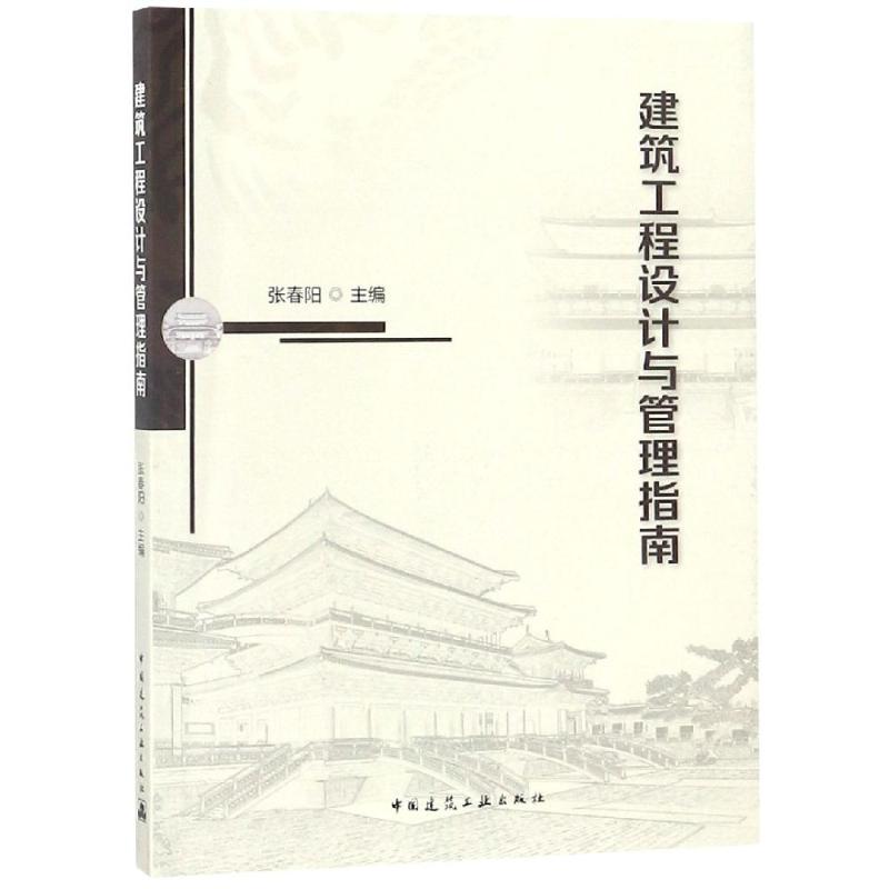 建筑工程设计与管理指南张春阳著建筑学书籍专业科技建筑/水利中国建筑工业出版社新华正版