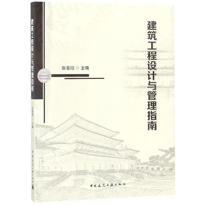 建筑工程设计与管理指南 张春阳 著 建筑学书籍 专业科技建筑/水利 中国建筑工业出版社 新华正版