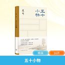 赵珩 图书籍 著 新华书店正版 生活·读书·新知三联书店 社会科学其它艺术 五十小物