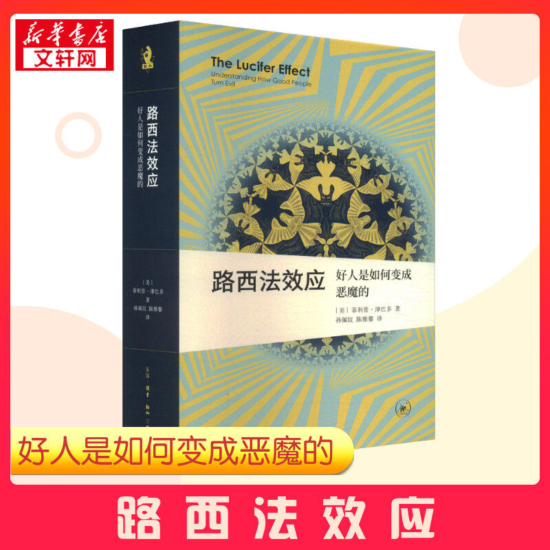【新华正版】 路西法效应 好人是如何变成恶魔的 (美)菲利普·津巴多 著 孙佩妏,陈雅馨 译 心理学社科 新华书店正版图书籍