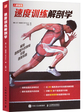 速度训练解剖学 (美)比尔·帕里西(Bill Parisi) 著 徐凌 译 体育运动(新)文教 新华书店正版图书籍 人民邮电出版社