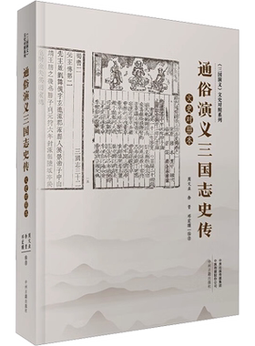 通俗演义三国志史传文史对照本 周文业,徐晋,邓宏顺 编 中国古诗词文学 新华书店正版图书籍 中州古籍出版社