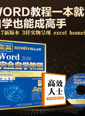 Word2016完全自学教程 凤凰高新教育 编著 著作 操作系统（新）专业科技 新华书店正版图书籍 北京大学出版社