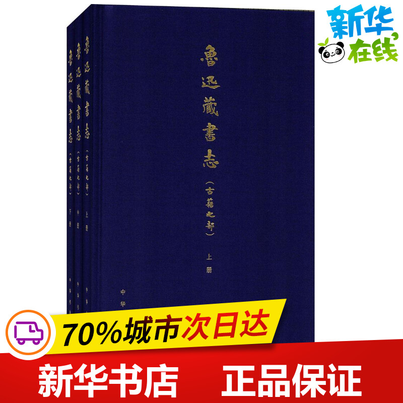 鲁迅藏书志 北京鲁迅博物馆 编；韦力 撰 世界名著文学 新华书店正版图书籍 中华书局