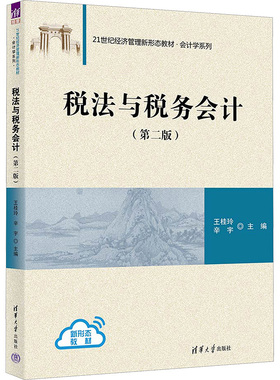 税法与税务会计(第2版) 王桂玲,辛宇 编 财政法/经济法大中专 新华书店正版图书籍 清华大学出版社