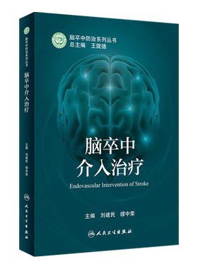 脑卒中介入治疗 刘建民,缪中荣 编 内科学生活 新华书店正版图书籍 人民卫生出版社