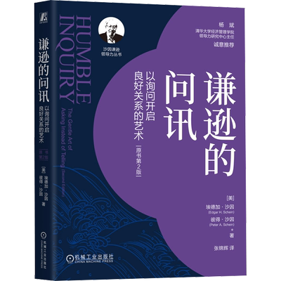 谦逊的问讯 以询问开启良好关系的艺术 原书第2版 (美)埃德加·沙因,(美)彼得·沙因 著 张锦辉 译 社会学经管、励志