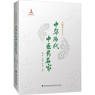 大国杏林工匠 中华历代中医药名家 甄雪燕,李俊峰,梁永宣 编 中医生活 新华书店正版图书籍 福建科学技术出版社