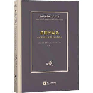 希腊怀疑论 古代思想中的反实在论倾向 (加)列奥·格罗尔克 著 吴三喜 译 伦理学社科 新华书店正版图书籍 知识产权出版社