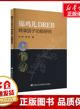 锦鸡儿DREB转录因子功能研究 刘坤,杨杞 著 农业基础科学专业科技 新华书店正版图书籍 中国农业科学技术出版社