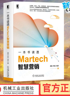 一本书读透Martech智慧营销 吴俊,李焱,党莎 著 广告营销经管、励志 新华书店正版图书籍 机械工业出版社