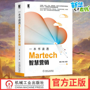励志 社 李焱 机械工业出版 图书籍 新华书店正版 广告营销经管 著 党莎 吴俊 一本书读透Martech智慧营销