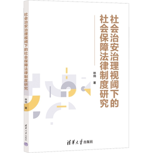 社会治安治理视阈下的社会保障法律制度研究 林俏 著 劳动与社会保障法社科 新华书店正版图书籍 清华大学出版社