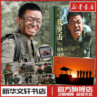 士兵突击·影像志 赵新昌 著 电影/电视艺术艺术 新华书店正版图书籍 长江文艺出版社