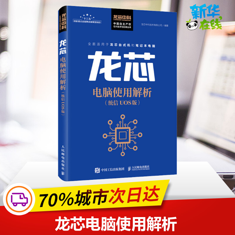 龙芯电脑使用解析(统信UOS版)龙芯中科技术有限公司编操作系统（新）专业科技新华书店正版图书籍人民邮电出版社