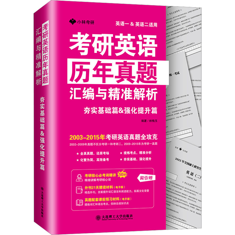 考研英语历年真题汇编与精准解析 夯实基础篇&强化提升篇 林梅玉 编 考研（新）文教 新华书店正版图书籍 大连理工大学出版社图片