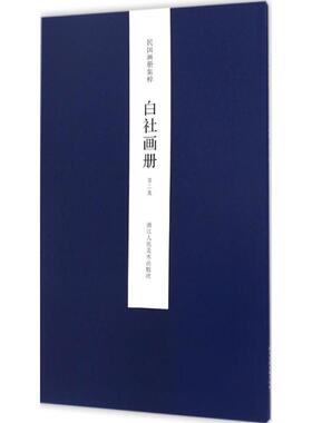 白社画册第2集 王犁 主编 著 绘画（新）艺术 新华书店正版图书籍 浙江人民美术出版社