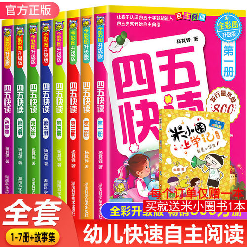 四五快读第一册全套8册分级阅读