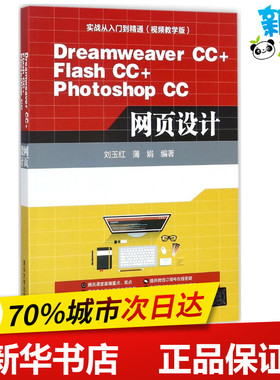 Dreamweaver CC+Flash CC+Photoshop CC网页设计 刘玉红,蒲娟 编著 网站设计/网页设计语言（新）专业科技 新华书店正版图书籍