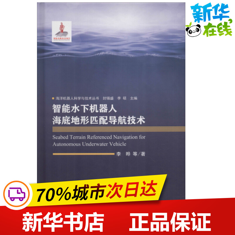 智能水下机器人海底地形匹配导航技术 李晔 等 著 封锡盛,李硕 编 办公