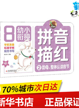 幼小衔接 拼音描红 2 韵母、整体认读音节 吉林译文 著 高宇卉  编 幼儿早教/少儿英语/数学少儿 新华书店正版图书籍