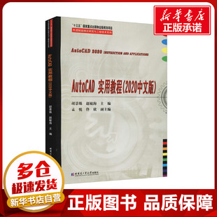 AutoCAD实用教程(2020中文版) 胡景姝,赵敏海 编 计算机辅助设计和工程（新）专业科技 新华书店正版图书籍 哈尔滨工业大学出版社