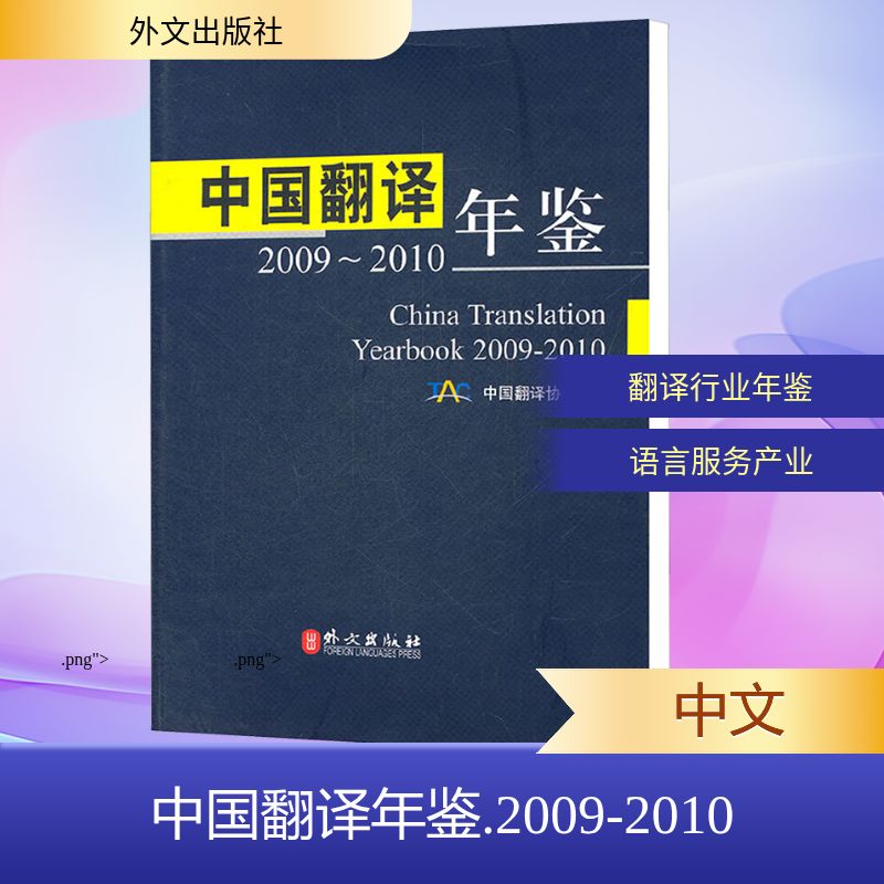 中国翻译年鉴 2009-2010 中国翻译协会 编 教材文教 新华书店正版图书籍 外文出版社