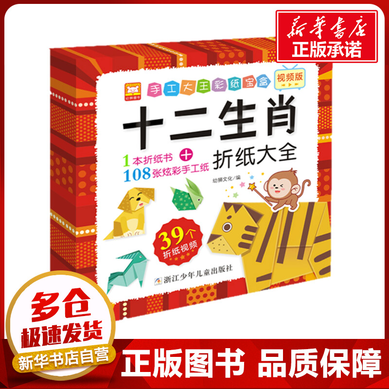 手工大王彩纸宝盒:十二生肖折纸大全 幼狮文化 著 益智游戏/立体翻翻书/玩具书少儿 新华书店正版图书籍 浙江少年儿童出版社