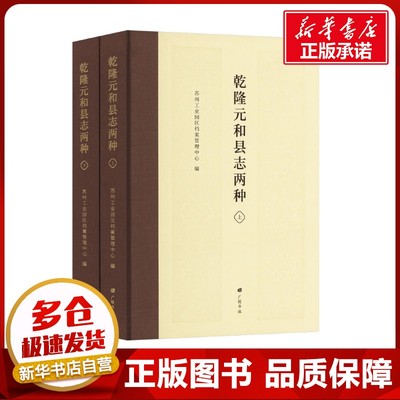 乾隆元和县志两种(全2册) 苏州工业园区档案管理中心 编 地方史志/民族史志社科 新华书店正版图书籍 广陵书社