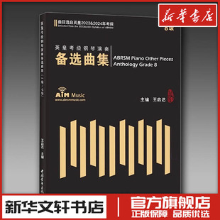 英皇考级钢琴演奏备选曲集 8级 2023&2024 王启达 编 音乐(新)艺术 新华书店正版图书籍 中国青年出版社