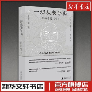 英 社 广西师范大学出版 译 帕帕吉传 中 哲学家社科 著 大卫·高德曼 图书籍 一切从未分离 顾象 新华书店正版 智原