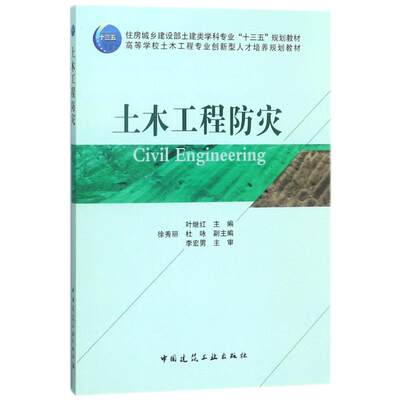 土木工程防灾/叶继红 编者:叶继红 著作 大学教材大中专 新华书店正版图书籍 中国建筑工业出版社