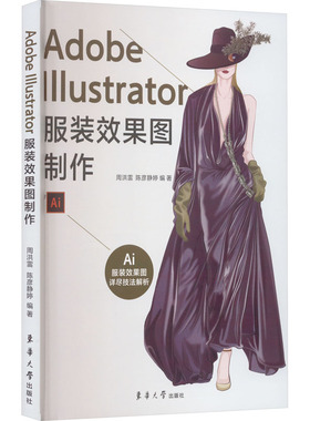 Adobe Illustrator服装效果图制作 周洪雷,陈彦静婷 编 图形图像/多媒体（新）专业科技 新华书店正版图书籍 东华大学出版社