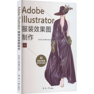 Adobe Illustrator服装效果图制作 周洪雷,陈彦静婷 编 图形图像/多媒体(新)专业科技 新华书店正版图书籍 东华大学出版社