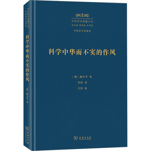 译 商务印书馆 俄罗斯 图书籍 新华书店正版 哲学总论社科 李原 著 赫尔岑 作风 科学中华而不实